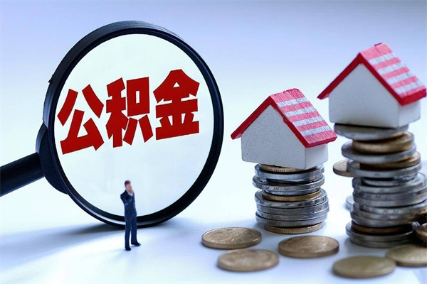 滨州离职半年多了住房公积金可以领取吗（滨州离职半年多了住房公积金可以领取吗）